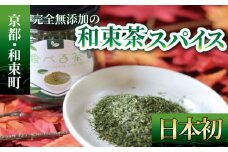 完全無添加の゛和束茶スパイス゛ 和束茶 煎茶 海洋深層水 塩 ドライレモン フライドオニオン ガーリック お茶スパイス 完全無添加 スパイス お茶 無添加