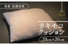 クッション 1個 20cm×20cm 柿渋 カキモコ クッション 正方形 イス 椅子用 座布団 背もたれ 消臭 日用品 京都 南山城村