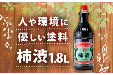 無臭 柿渋 1.8L 塗料 染料用 柿渋 塗料 自然塗料 天然塗料 布用 仕上げ 染料 染め 染め物 木材 防腐 床塗り DIY 抗菌 天然 木部 家具 布 紙 竹 無臭柿渋 カキタンニン 柿しぶ 消臭 国産 京都 南山城村
