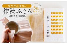 柿渋ふきん 5枚 セット 柿渋 特殊技術 染色 布巾 ふきん キッチンクロス 吸水 速乾 抗菌 消臭 日用品 まとめ買い 京都 南山城村 15000円 1万5千円