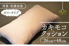 カキモコクッション ピロー 26cm×48cm ( 柿渋 カキモコ 長方形 クッション 座布団 背もたれ 背あて 消臭 綿入り 柿しぶ カキタンニン 日用品 リビング おしゃれ 国産 京都 南山城村 )