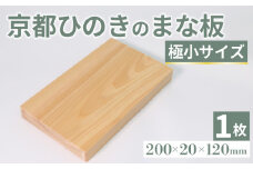 京都ひのきのまな板 極小サイズ 200×20×120(ミリ) 京都ひのき ヒノキ 木製 木工品 まな板 カビ防止 卓上 国産 木製まな板 キッチン用品 キッチングッズ 調理器具 日用品 日用雑貨 新生活 贈り物 プレゼント ギフト アウトドア キャンプ カットボード カッティングボード 京都府 京丹波町