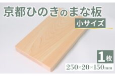 京都ひのきのまな板 小サイズ 250×20×150(ミリ) 京都ひのき ヒノキ 木製 木工品 まな板 カビ防止 卓上 国産 木製まな板 キッチン用品 キッチングッズ 調理器具 日用品 日用雑貨 新生活 贈り物 プレゼント ギフト アウトドア キャンプ カットボード カッティングボード 京都府 京丹波町