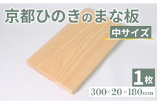京都ひのきのまな板 中サイズ 300×20×180(ミリ) 京都ひのき ヒノキ 木製 木工品 まな板 カビ防止 卓上 国産 木製まな板 キッチン用品 キッチングッズ 調理器具 日用品 日用雑貨 新生活 贈り物 プレゼント ギフト アウトドア キャンプ カットボード カッティングボード 京都府 京丹波町