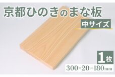 京都ひのきのまな板 中サイズ 300×20×180(ミリ) 京都ひのき ヒノキ 木製 木工品 まな板 カビ防止 卓上 国産 木製まな板 キッチン用品 キッチングッズ 調理器具 日用品 日用雑貨 新生活 贈り物 プレゼント ギフト アウトドア キャンプ カットボード カッティングボード 京都府 京丹波町