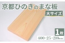 京都ひのきのまな板 大サイズ 400×25×210(ミリ) 京都ひのき ヒノキ 木製 木工品 まな板 カビ防止 卓上 国産 木製まな板 キッチン用品 キッチングッズ 調理器具 日用品 日用雑貨 新生活 贈り物 プレゼント ギフト アウトドア キャンプ カットボード カッティングボード 京都府 京丹波町