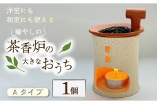 癒やしの茶香炉の大きなおうち Aタイプ えんとつ付き 1個 トロッピカル窯 癒し 茶香炉 アロマ 茶香炉 空気清浄 抗菌 消臭 防菌 睡眠 インテリア 茶葉 お茶 おしゃれ かわいい 癒やし 香炉 陶器 焼き物 工芸品 トロッピカル窯 京都府 南山城村