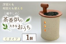 癒やしの茶香炉の大きなおうち Cタイプ えんとつ付き 1個 トロッピカル窯 癒し 茶香炉 アロマ 茶香炉 空気清浄 抗菌 消臭 防菌 睡眠 インテリア 茶葉 お茶 おしゃれ かわいい 癒やし 香炉 陶器 焼き物 工芸品 トロッピカル窯 京都府 南山城村