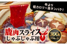鹿肉 しゃぶしゃぶ 300g (150g×2P) 鹿肉 鹿 ジビエ お試し 肉 しゃぶしゃぶ スライス ヘルシー 赤身 あっさり 食べやすい 美味しい 肉 臭くないジビエ ジビエ初心者 ふるさと納税 ふるさと納税ジビエ 美味しい 京都府 笠置町