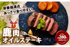 鹿肉オイルステーキ 280g (140g×2) 鹿肉 鹿 ジビエ お試し 肉 ステーキ ヘルシー 赤身 あっさり 食べやすい 美味しい にんにく オイル 肉 臭くないジビエ ジビエ初心者 ふるさと納税 ふるさと納税ジビエ 美味しい 京都府 笠置町