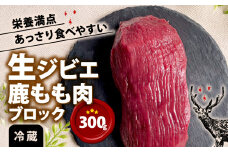 【京都 穫れたての山の恵み】鹿肉 もも肉ブロック 300g （ジビエ 鹿 生肉 冷蔵 生ジビエ モモ ジビエ肉 赤身 ステーキ ヘルシー あっさり  肉 臭くないジビエ ジビエ初心者 ふるさと納税 ふるさと納税ジビエ シカ肉 京都府 笠置町