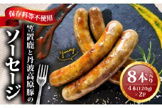 笠置鹿と丹波高原豚のソーセージ 4本×2P  鹿肉 鹿  おつまみ 丹波高原豚 ソーセージ ジューシー 食べやすい 美味しい 肉 臭くないジビエ ジビエ初心者 冷凍 ふるさと納税 ふるさと納税ジビエ 美味しい 京都府 笠置町