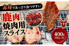 焼肉用鹿肉スライス200g×2  鹿肉 鹿  おつまみ おかず 焼き肉 焼き肉赤身 BBQ柔らかい 食べやすい 美味しい 肉 臭くないジビエ ジビエ初心者 冷凍 ふるさと納税 ふるさと納税ジビエ 美味しい 京都府 笠置町