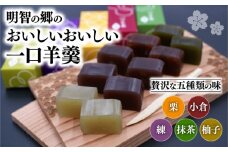 明智の郷のおいしいおいしい一口羊羹 5本（55g×5）和菓子 ようかん 羊かん 一口サイズ 栗 小倉 練 抹茶 柚子 お菓子 おやつ お茶菓子 スイーツ 詰め合わせ 手土産 贈り物 贈答 ギフト プレゼント 保存食 京都府 福知山市
