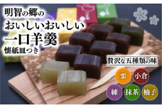 明智の郷のおいしいおいしい一口羊羹 5本（55g×5）と木製桔梗紋入り懐紙皿（菓子切り付き）和菓子 ようかん 羊かん 一口サイズ 栗 小倉 練 抹茶 柚子 お菓子 おやつ お茶菓子 スイーツ 詰め合わせ 手土産 菓子皿 おしゃれ オシャレ 贈り物 贈答 ギフト プレゼント 保存食 京都府 福知山市