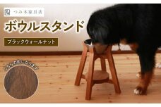 ボウルスタンド ブラック・ウォールナット ステンレスボウル付き【ペット用品 ペットグッズ 木製 愛犬 犬 フードボウル ごはん台 ペット用品 インテリア ごはん皿 スタンド プレゼント 贈り物】