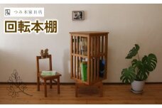 無垢の木 天然塗料の 回転本棚 (本棚 子供 こども 子ども 収納 リビング 木製 本棚 収納 棚 ラック ほん 勉強 図書 木材 インテリア かわいい 家具 日用品 雑貨 新生活 おしゃれ 京丹波町 プレゼント 贈り物 贈答）