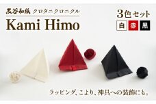 紙ひも Kami Himo 3色セット ( 白 赤 黒 )  黒谷和紙 クロタニクロニクル 紙紐 紙ひも かみひも 手漉き 手漉き和紙 和紙 和紙紐 手染め 白 赤 黒 雑貨 ギフト 贈答 プレゼント 手芸 編み物 あみもの ラッピング インテリア しめ縄 しめなわ 飾り 