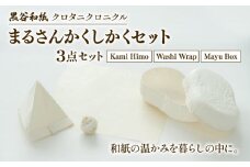 和紙ラップ 紙ひも 繭ボックス 3点セット黒谷和紙 まるさんかくしかくセット 黒谷和紙 クロタニクロニクル 和紙 蜜蝋ラップ ラップ 自然素材 手漉き 和紙紐 手染め 箱 インテリア ラッピング ボックス 収納 紙紐 かみひも みつろうラップ 食品ラップ 京都 綾部 ギフト プレゼント 贈答 