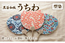 黒谷和紙うちわ ( 型染 / 寒色系 ) 和紙 手漉き うちわ 団扇 インテリア 夏 型染め 伝統工芸 木製 国産 木製うちわ お祭り おまつり 花火大会 花火 和風 ギフト 贈答 プレゼント 工芸品 工芸 伝統 上品 京都 綾部