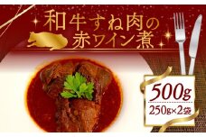赤ワイン煮 2袋セット 和牛 スネ肉の赤ワイン煮 500g (250g×2袋) 冷凍 小分け 肉 牛 牛肉 個包装 フランス料理 ワイン 赤ワイン ごはんのお供 ふるさと納税 おかず 煮物 木津川市 京都
