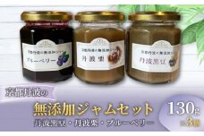 ジャム 3個セット ( 丹波黒豆 丹波栗 ブルーベリー ) 丹波黒豆ジャム 丹波栗ジャム ブルーベリージャム 栗ジャム 黒豆ジャム 京都丹波黒大豆 黒豆 きな粉 栗 クリ 丹波栗 減農薬ブルーベリー