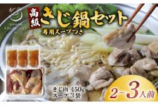 きじ鍋セット 専用スープ付き 2～3人前 ( 国産 高級 雉 きじ肉 雉肉 ジビエ 鍋 きじ鍋 雉鍋 セット 鳥肉専門店 鍋セット 和風だし 専門店 京都 木津川市 ナカムラポートリー )