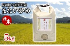 まないひめ 5kg 精米 京都府与謝野町産 コシヒカリ 特別栽培米 豆っこ米 特A 特A評価 米 お米 ご飯 白米 おいしい 高級 プレミアム まめっこ米 京都 与謝野 丹後