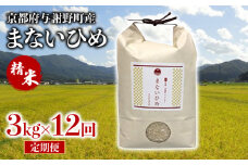 定期便 まないひめ 3kg 12ヶ月定期便 精米 京都府与謝野町産 コシヒカリ 特別栽培米 豆っこ米 特A 特A評価 米 お米 ご飯 白米 おいしい 高級 プレミアム まめっこ米 京都 与謝野 丹後 12回定期便 12回 12ヶ月
