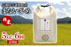 定期便 まないひめ 5kg 6ヶ月定期便  精米 京都府与謝野町産 コシヒカリ 特別栽培米 豆っこ米 特A 特A評価 米 お米 ご飯 白米 おいしい 高級 プレミアム まめっこ米 京都 与謝野 丹後 6回定期便 6回 6ヶ月