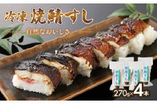 京都名物 焼さば寿司 4本 各 7貫 焼鯖寿司 コシヒカリ こしひかり すし 寿司 魚介 冷凍 焼き鯖寿司 焼鯖すし さば 鯖ずし 鯖寿し 焼鯖寿し 焼鯖 焼き鯖 鯖 鯖寿司 焼き鯖寿司 海鮮 魚 ギフト プレゼント おすすめ 大人気 お中元 お歳暮 京都 与謝野