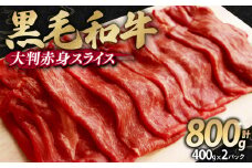 訳あり 黒毛和牛 大判 赤身 スライス 800g 味付け肉 国産 国産牛 冷凍 和牛 惣菜 おかず スライス 牛肉 牛 塩麹 焼肉 バーベキュー BBQ キャンプ アウトドア 焼くだけ 簡単調理 食品 小分け 肉じゃが すき焼き すき焼き肉 しゃぶしゃぶ 牛しゃぶ 人気 おすすめ 訳あり 訳アリ わけあり ワケアリ 幸福亭 京都 舞鶴