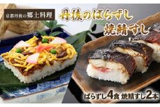 丹後のばらずし 焼鯖すし セット ( ばらずし150g×4 焼鯖すし270g×2本 ) 冷凍 郷土料理 ばらずし ばら寿司 焼鯖寿し 冷凍 すし 寿司 さば 鯖ずし 鯖寿し 焼鯖すし 焼鯖 焼き鯖 鯖 鯖寿司 焼き鯖寿司 海鮮 魚 ギフト プレゼント お中元 お歳暮 京都 与謝野