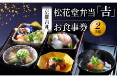 【昼食限定】松花堂弁当「吉」お食事券 2名様 京都吉兆 京都府 八幡市 食事 食事券 お食事券 食事チケット 和食 日本料理 京料理 懐石料理 料亭 お弁当 八寸 焼物 造里 焚合 御椀 御飯 デザート