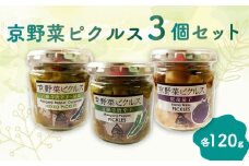 先行予約【2025年7月末から順次発送】京野菜ピクルス 3個セット（加茂茄子、万願寺唐辛子、万願寺唐辛子と胡瓜）長期間保存 長期保存 無添加 旬の野菜 加工品 おつまみ 漬物 漬け物 酢漬け