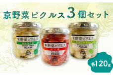 先行予約【2025年3月から9月までの発送】京野菜ピクルス 3個セット（京人参、聖護院大根、聖護院かぶら）長期間保存 長期保存 無添加 旬の野菜 加工品 おつまみ 漬物 漬け物 酢漬け