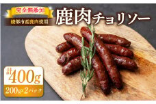 鹿肉 チョリソー 2パック 400g ( 10本 ) ソーセージ 肉 ジビエ 唐辛子 ピリ辛 無添加 おつまみ 晩酌 ギフト 贈答 贈答品  香辛料 綾部市 京都府 京都 綾部 美味しい おいしい 冷凍 冷凍食品 おかず 惣菜 ウインナー ふるさと納税 ふるさと納税肉 焼くだけ 簡単調理 便利 簡単 調理 おすすめ 人気 リピーター 肴  