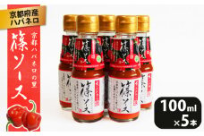 篠ソース 5本セット 100ml×5本 ハバネロ 京都府産 激辛 調味料 ピザ パスタ イタリアン メキシカン エスニック 中華 和食 