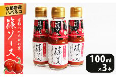 篠ソース 3本セット 100ml×3本 ハバネロ 京都府産 激辛 調味料 ピザ パスタ イタリアン メキシカン エスニック 中華 和食 