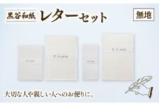 黒谷和紙 レターセット (無地) 手漉き 和紙 工芸品 便箋 無地 封筒 和・洋セット 和封筒 小切便箋 洋封 レターセット 手紙 お手紙 おてがみ 伝統工芸 工芸 手漉き和紙 セット 手紙セット 文房具 封筒 手作り 京都 綾部