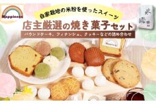 米粉の焼き菓子セット  グルテンフリー パウンドケーキ、フィナンシェ、クッキー アーモンドプードル ミックスフルーツ 粒あん ココアパウダー 抹茶パウダー お取り寄せ スイーツ お菓子 洋菓子 詰め合わせ 詰め合わせ  デザート お取り寄せ グルメ ギフト プレゼント 贈呈 お中元 お歳暮 スイーツ おかし 米粉 自家製 米 手作業 福知山市 Happiness