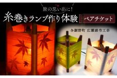 糸巻きランプ作り体験 ペアチケット 与謝野町 広瀬創作工芸 オリジナルランプ 体験 ペアプラン 手作り体験 チケット 制作体験 和風インテリア 和風 インテリア 和風照明 和風ライト ランプシェード ベッドサイド サイドテーブル おしゃれ 工作 家族旅行 旅行 旅 京都 与謝野 丹後 天橋立 日本海
