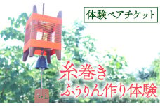 【5月～9月限定】 糸巻きふうりん作り体験 ペアチケット 与謝野町 広瀬創作工芸 オリジナル風鈴 ふうりん 風鈴 風鈴作り ふうりん作り 体験 ペアプラン 手作り体験 制作体験 チケット 和風インテリア 和風風鈴 インテリア 和風 おしゃれ 夏 夏休み 納涼 工作 家族旅行 旅行 旅 京都 与謝野 丹後 天橋立 日本海
