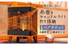 糸巻きキャンドルライト作り体験 ペアチケット 与謝野町 広瀬創作工芸 オリジナル キャンドルライト 体験 ペアプラン 手作り体験 チケット 制作体験 照明 和風インテリア ランプ ライト インテリア ランプシェード ベッドサイド サイドテーブル おしゃれ 工作 家族旅行 旅行 旅 京都 与謝野 丹後 天橋立 日本海