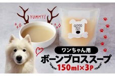 愛犬用ボーンブロススープ 150ml ×3P 鹿 鹿肉 鹿骨 ペットフード 健康 犬用 猫用 ペット シニア 老犬 ごはん おやつ 餌 愛犬用 愛猫用 ボーンブロス 京都府 笠置町
