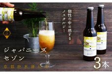 【11月下旬より発送】ジャパニーズセゾン × 3本 ビール 季節 限定 クラフトビール セット 瓶ビール 地ビール アウトドア キャンプ バーベキュー BBQ 母の日 父の日 贈答 プレゼント 京都府 木津川市 ビール セゾン マイクロブルワリー きめ細やか 酒蔵 ビールセット 贈り物 ギフト こだわり