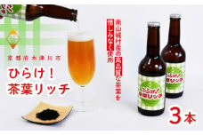 【11月下旬より発送】ひらけ！茶葉リッチ × 3本 ビール 季節 限定 クラフトビール 茶葉 お茶 セット 瓶ビール 地ビール アウトドア キャンプ バーベキュー BBQ 母の日 父の日 贈答 プレゼント 京都府 木津川市 ビール マイクロブルワリー きめ細やか 酒蔵 ビールセット 贈り物 ギフト こだわり
