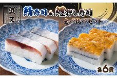 さば寿司 ＆ はも棒寿司 食べ比べ セット 12貫(各6貫) (鯖寿司 寿司 鯖 サバ さば寿司 サバ寿司 すし 鱧 はも 押し寿司 食べ比べ セット 海鮮 和食  京都 井手町 京料理 1万円 10000円 )