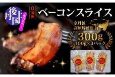 ベーコンスライス 300g 100g(約5～7枚) ×3パック ベーコン べーこん 豚 豚バラ肉 ブランド豚 京丹波高原豚 琴引の塩 丹後王国 京都 京都府 丹後王国ブルワリー 