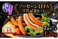 【本場ドイツにも認められたソーセージ】ソーセージ IFFA受賞記念セット 7種類 約810g (ソーセージ 詰め合わせ 人気 ソーセージ詰め合わせ ウィンナー ウインナー ソーセージ ベーコン べーこん 肉 豚 豚肉 ブランド豚 ジャーマンヴルスト 九条ねぎウィンナー ブリーヴルスト 白サラミ 自然派ソーセージ 丹後王国 京都府 )